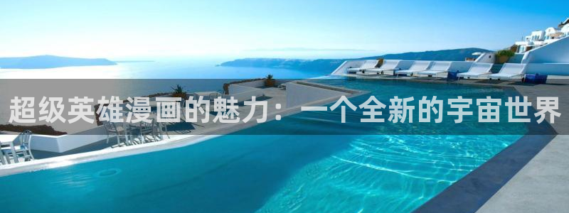 耽漫网之家的最新章节免费阅读：超级英雄漫画的魅力：一个全新的宇宙世界