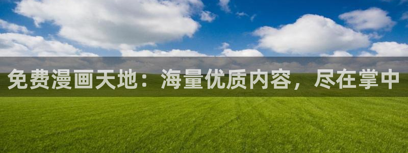 耽漫网之家动漫之家改名叫什么：免费漫画天地：海量优质内容，尽在掌中