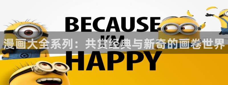 耽漫网下载：漫画大全系列：共赏经典与新奇的画卷世界