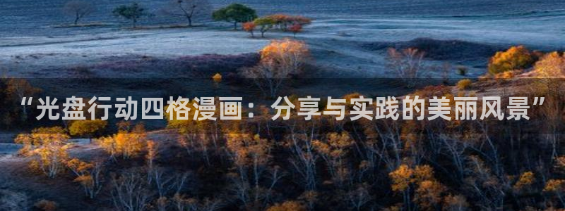 耽漫网值得收藏的书下拉式：“光盘行动四格漫画：分享与实践的美丽风景”