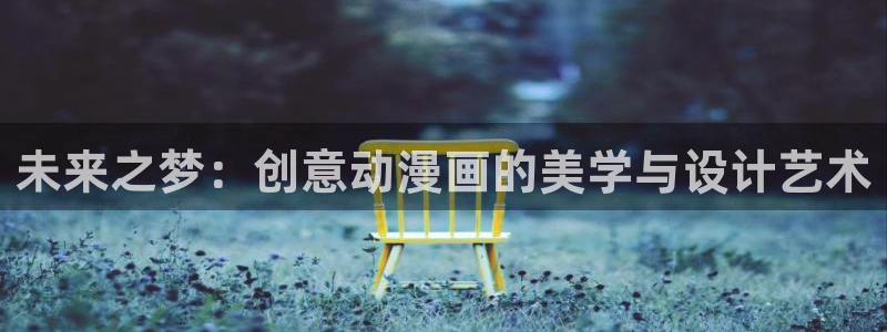 耽漫网之家动漫之家改名叫什么：未来之梦：创意动漫画的美学与设计艺术